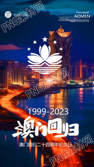 创意实景澳门回归二十四周年纪念日手机海报的推陈出新
