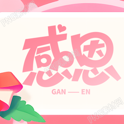 用粉色渐变感恩节装点日常微信公众号里的美好次图