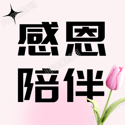 共享欢乐粉色晕染感恩陪伴微信公众号