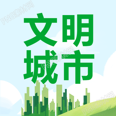 打造绿色渐变城市文明城市宣传微信公众号次图