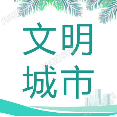 文明城市居民生活水平不断提升