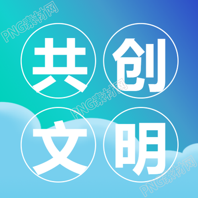共创文明小康社会微信公众号次图