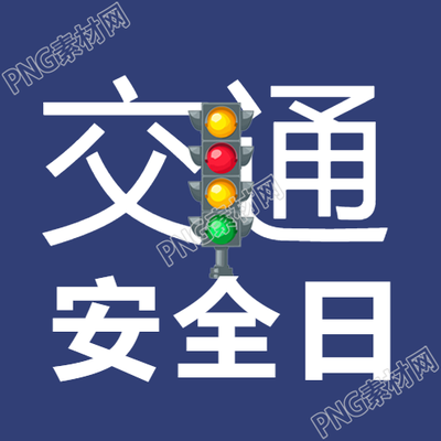 深蓝色交通安全日科普微信公众号次图解析