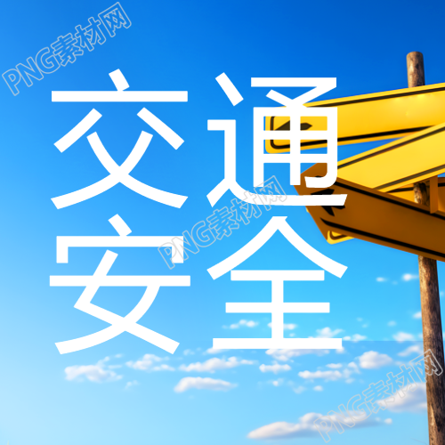 交通安全宣传教育微信公众号次图研究与分析