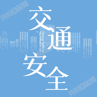 交通安全日用微信公众号传播安全意识