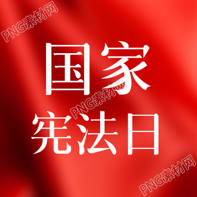 红丝光影照耀下学习宪法的微信公众号次图