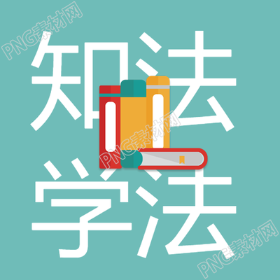 弘扬宪法精神的微信公众号简约图文解读