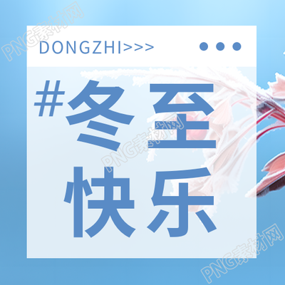 冬至快乐微信公众号次图