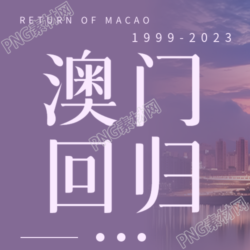 澳门回归纪念日祝福微信公众号倍受欢迎