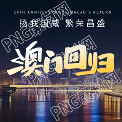 澳门回归彰显国威繁荣昌盛