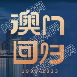 澳门回归焕发新生的简约微信公众号评论