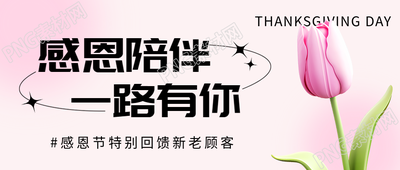 感恩节商场促销微信公众号首图陪伴一路有你