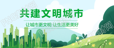 共建文明城市让生活更美好的微信公众号首图