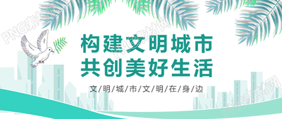 探索创意与和平微信公众号首图展现文明城市之美
