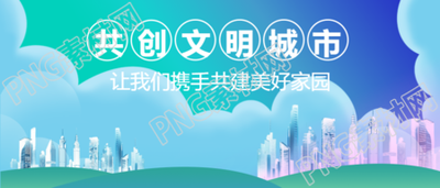 经济快速发展与文明城市倡导的微信公众号首图