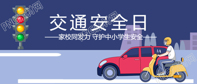 家校共同努力守护学生交通安全