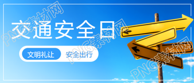 交通安全日科普黄色路标实景微信公众号首图逐步呈现安全一路平安相随