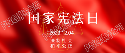 国家宪法日学习宪法知识的科普微信公众号首图