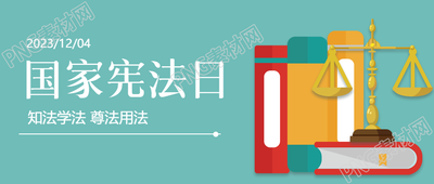 庆祝国家宪法日共同守护宪法权威微信公众号发布宣传首图