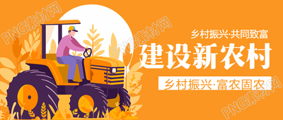 乡村振兴共同致富漫画风微信公众号首图