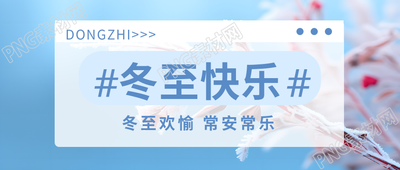 多适当增添衣物坚持锻炼冬至愉快微信公众号首图