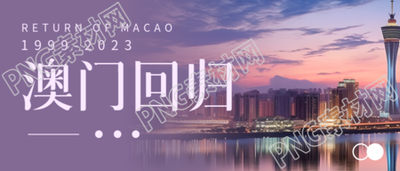 澳门回归一国两制实景微信公众号首图中的紫色渐变