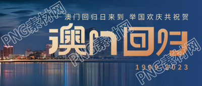 庆祝澳门回归纪念日的微信公众号首图分享