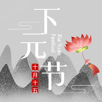 元节超度亡人水墨远山下的微信公众号次图