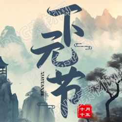 远山亭台下元节创意微信公众号次图的新标题可以是古风元节下山台远微信公众号创意图