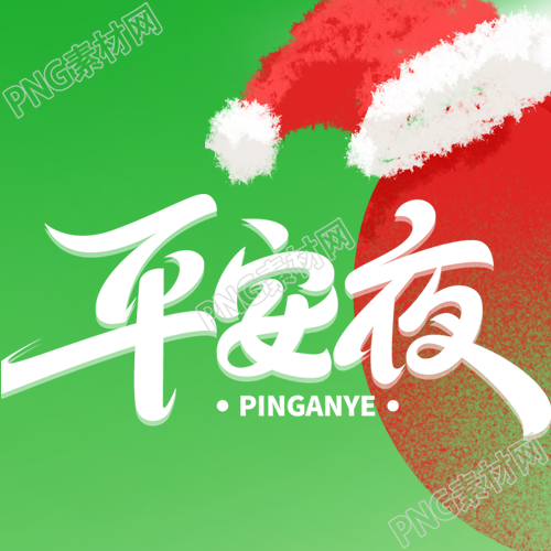 创意微信公众号苹果平安夜快乐优秀次图