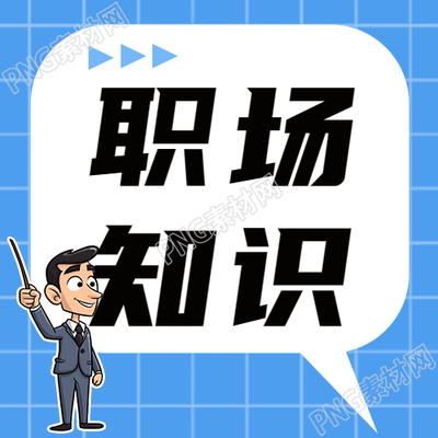 學(xué)習(xí)微信公眾號(hào)次圖掌握職場(chǎng)知識(shí)與人際交往的竅門(mén)