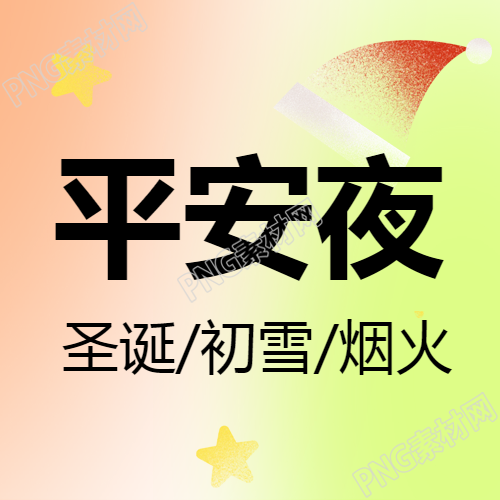 平安夜祝福语传播微信公众号次图简介