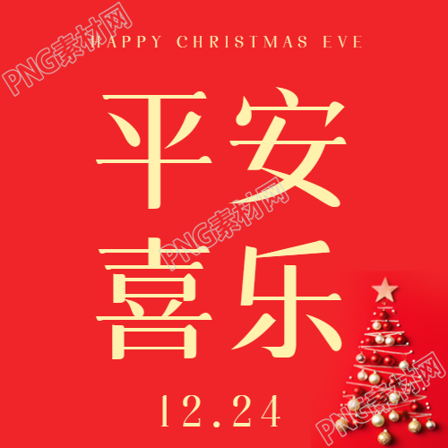 平安夜微信公众号红色极简风平安喜乐