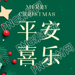 简约微信公众号深绿色的平安夜