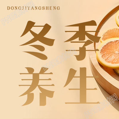冬季進(jìn)補(bǔ)的最佳時(shí)機(jī)養(yǎng)生秘籍快來(lái)了解