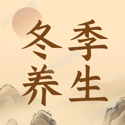 國(guó)風(fēng)簡(jiǎn)約冬季養(yǎng)生如何有效防寒微信公眾號(hào)指導(dǎo)