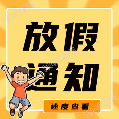卡通小男生放假通知的微信公眾號(hào)又發(fā)布了次圖