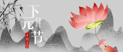 下元节祭祀祖先微信公众号首图庄重肃穆