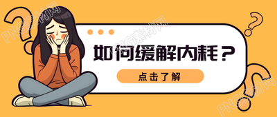 分享女性职场缓解内耗的微信公众号首图