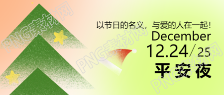 西安平安夜微信公众号首图与亲爱的人共度温馨圣诞夜