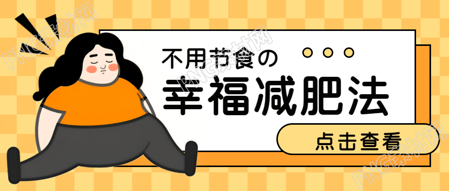 实用幸福减肥法健康瘦身无需苦痛微信公众号首图为证