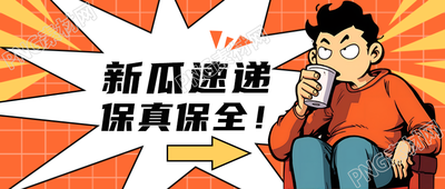 新瓜速递微信公众号让你足不出户尽情享受动漫风格的吃瓜乐趣
