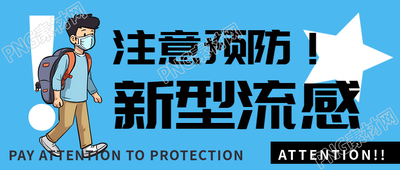 冬季新型流感预防宣传微信公众号首图可爱卡通漫画风格