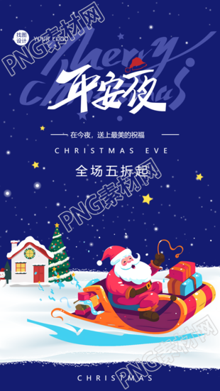 平安夜手机海报邀请朋友圈参与活动宣传