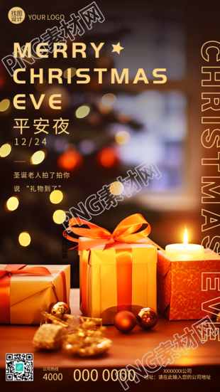 平安夜的由来及礼物原因现场手机海报