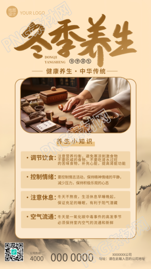 中华古风手机海报冬季养生强身健体之道