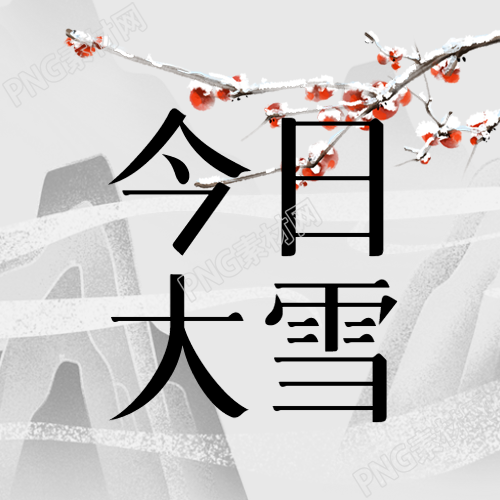 大雪节气的传统习俗分享微信公众号次图