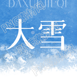 大雪节气的特点和风俗分享