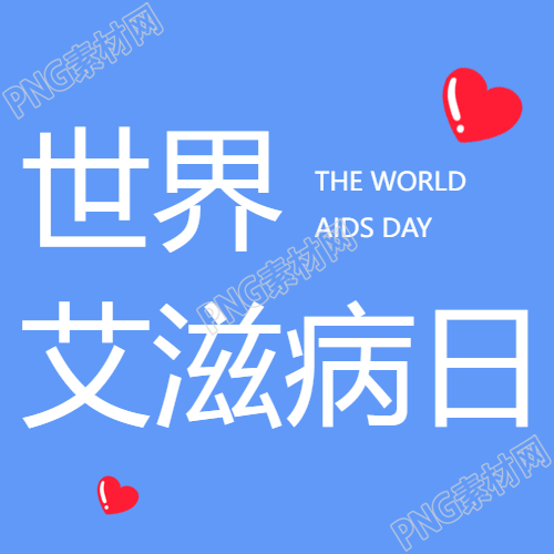 世界预防艾滋病日蓝色简约微信公众号次图发布