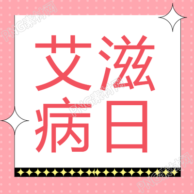 世界艾滋病日主題活動(dòng)精簡(jiǎn)微信公眾號(hào)封面圖